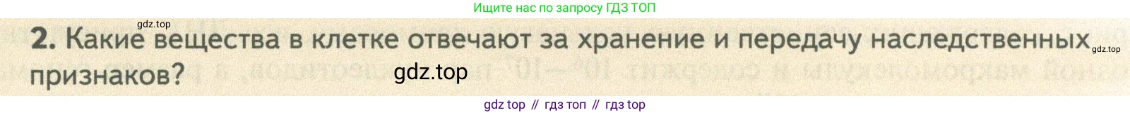ГДЗ Биология, 10 класс Учебник, авторы: Пасечник Владимир Васильевич, Каменский Андрей Александрович, Рубцов Александр Михайлович, Швецов Глеб Геннадьевич, Абовян Леван Арташесович, Гапонюк Зоя Георгиевна, издательство Просвещение, Москва, 2024, коричневого цвета, Часть 1, страница 99, номер 2, Условие