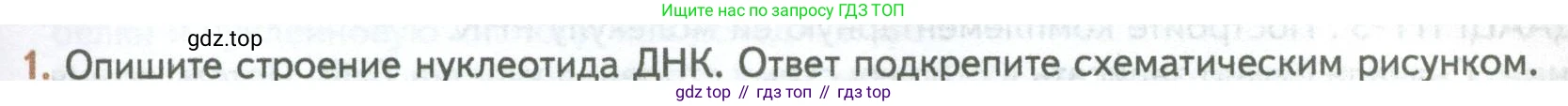 ГДЗ Биология, 10 класс Учебник, авторы: Пасечник Владимир Васильевич, Каменский Андрей Александрович, Рубцов Александр Михайлович, Швецов Глеб Геннадьевич, Абовян Леван Арташесович, Гапонюк Зоя Георгиевна, издательство Просвещение, Москва, 2024, коричневого цвета, Часть 1, страница 109, номер 1, Условие
