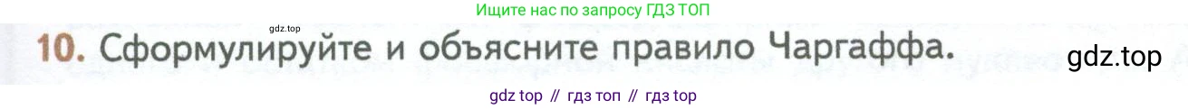 ГДЗ Биология, 10 класс Учебник, авторы: Пасечник Владимир Васильевич, Каменский Андрей Александрович, Рубцов Александр Михайлович, Швецов Глеб Геннадьевич, Абовян Леван Арташесович, Гапонюк Зоя Георгиевна, издательство Просвещение, Москва, 2024, коричневого цвета, Часть 1, страница 109, номер 10, Условие