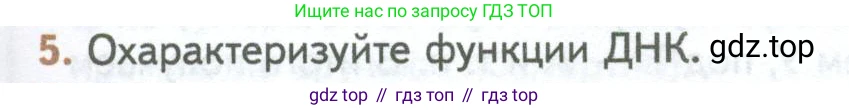 ГДЗ Биология, 10 класс Учебник, авторы: Пасечник Владимир Васильевич, Каменский Андрей Александрович, Рубцов Александр Михайлович, Швецов Глеб Геннадьевич, Абовян Леван Арташесович, Гапонюк Зоя Георгиевна, издательство Просвещение, Москва, 2024, коричневого цвета, Часть 1, страница 109, номер 5, Условие