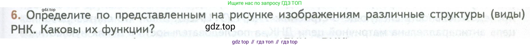 ГДЗ Биология, 10 класс Учебник, авторы: Пасечник Владимир Васильевич, Каменский Андрей Александрович, Рубцов Александр Михайлович, Швецов Глеб Геннадьевич, Абовян Леван Арташесович, Гапонюк Зоя Георгиевна, издательство Просвещение, Москва, 2024, коричневого цвета, Часть 1, страница 109, номер 6, Условие
