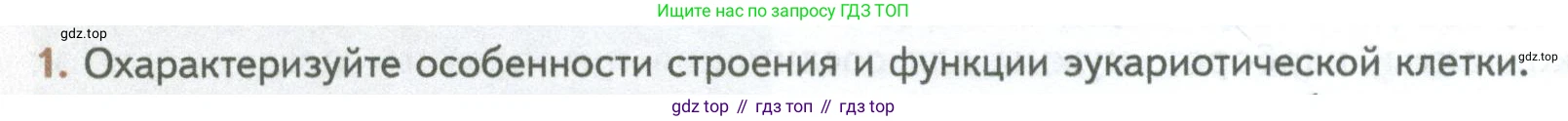 ГДЗ Биология, 10 класс Учебник, авторы: Пасечник Владимир Васильевич, Каменский Андрей Александрович, Рубцов Александр Михайлович, Швецов Глеб Геннадьевич, Абовян Леван Арташесович, Гапонюк Зоя Георгиевна, издательство Просвещение, Москва, 2024, коричневого цвета, Часть 1, страница 134, номер 1, Условие