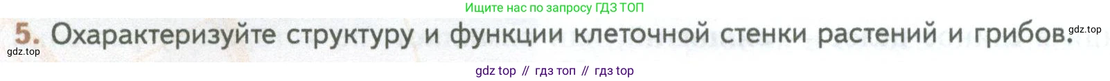 ГДЗ Биология, 10 класс Учебник, авторы: Пасечник Владимир Васильевич, Каменский Андрей Александрович, Рубцов Александр Михайлович, Швецов Глеб Геннадьевич, Абовян Леван Арташесович, Гапонюк Зоя Георгиевна, издательство Просвещение, Москва, 2024, коричневого цвета, Часть 1, страница 134, номер 5, Условие