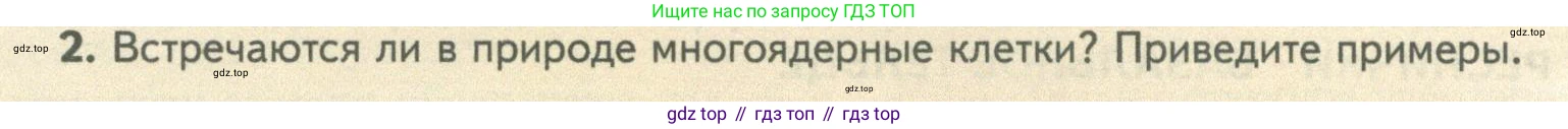 ГДЗ Биология, 10 класс Учебник, авторы: Пасечник Владимир Васильевич, Каменский Андрей Александрович, Рубцов Александр Михайлович, Швецов Глеб Геннадьевич, Абовян Леван Арташесович, Гапонюк Зоя Георгиевна, издательство Просвещение, Москва, 2024, коричневого цвета, Часть 1, страница 152, номер 2, Условие