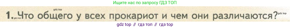 ГДЗ Биология, 10 класс Учебник, авторы: Пасечник Владимир Васильевич, Каменский Андрей Александрович, Рубцов Александр Михайлович, Швецов Глеб Геннадьевич, Абовян Леван Арташесович, Гапонюк Зоя Георгиевна, издательство Просвещение, Москва, 2024, коричневого цвета, Часть 1, страница 159, номер 1, Условие