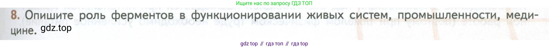ГДЗ Биология, 10 класс Учебник, авторы: Пасечник Владимир Васильевич, Каменский Андрей Александрович, Рубцов Александр Михайлович, Швецов Глеб Геннадьевич, Абовян Леван Арташесович, Гапонюк Зоя Георгиевна, издательство Просвещение, Москва, 2024, коричневого цвета, Часть 1, страница 167, номер 8, Условие