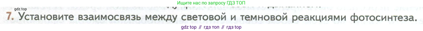 ГДЗ Биология, 10 класс Учебник, авторы: Пасечник Владимир Васильевич, Каменский Андрей Александрович, Рубцов Александр Михайлович, Швецов Глеб Геннадьевич, Абовян Леван Арташесович, Гапонюк Зоя Георгиевна, издательство Просвещение, Москва, 2024, коричневого цвета, Часть 1, страница 176, номер 7, Условие