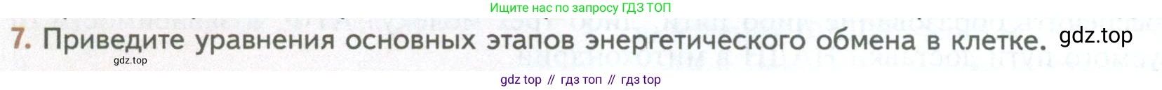 ГДЗ Биология, 10 класс Учебник, авторы: Пасечник Владимир Васильевич, Каменский Андрей Александрович, Рубцов Александр Михайлович, Швецов Глеб Геннадьевич, Абовян Леван Арташесович, Гапонюк Зоя Георгиевна, издательство Просвещение, Москва, 2024, коричневого цвета, Часть 1, страница 190, номер 7, Условие