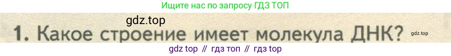 ГДЗ Биология, 10 класс Учебник, авторы: Пасечник Владимир Васильевич, Каменский Андрей Александрович, Рубцов Александр Михайлович, Швецов Глеб Геннадьевич, Абовян Леван Арташесович, Гапонюк Зоя Георгиевна, издательство Просвещение, Москва, 2024, коричневого цвета, Часть 1, страница 194, номер 1, Условие
