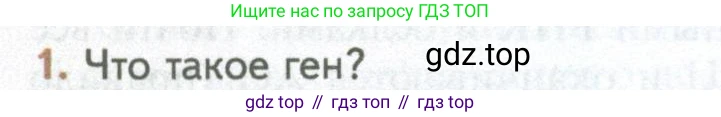 ГДЗ Биология, 10 класс Учебник, авторы: Пасечник Владимир Васильевич, Каменский Андрей Александрович, Рубцов Александр Михайлович, Швецов Глеб Геннадьевич, Абовян Леван Арташесович, Гапонюк Зоя Георгиевна, издательство Просвещение, Москва, 2024, коричневого цвета, Часть 1, страница 198, номер 1, Условие