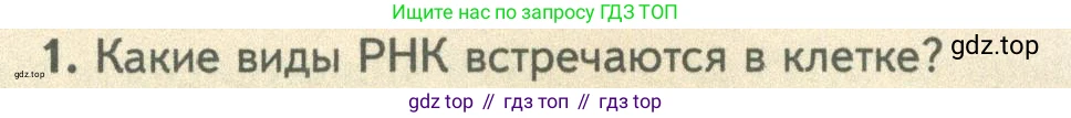 ГДЗ Биология, 10 класс Учебник, авторы: Пасечник Владимир Васильевич, Каменский Андрей Александрович, Рубцов Александр Михайлович, Швецов Глеб Геннадьевич, Абовян Леван Арташесович, Гапонюк Зоя Георгиевна, издательство Просвещение, Москва, 2024, коричневого цвета, Часть 1, страница 200, номер 1, Условие