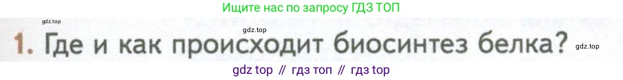 ГДЗ Биология, 10 класс Учебник, авторы: Пасечник Владимир Васильевич, Каменский Андрей Александрович, Рубцов Александр Михайлович, Швецов Глеб Геннадьевич, Абовян Леван Арташесович, Гапонюк Зоя Георгиевна, издательство Просвещение, Москва, 2024, коричневого цвета, Часть 1, страница 203, номер 1, Условие