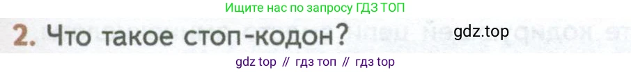ГДЗ Биология, 10 класс Учебник, авторы: Пасечник Владимир Васильевич, Каменский Андрей Александрович, Рубцов Александр Михайлович, Швецов Глеб Геннадьевич, Абовян Леван Арташесович, Гапонюк Зоя Георгиевна, издательство Просвещение, Москва, 2024, коричневого цвета, Часть 1, страница 203, номер 2, Условие