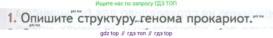 ГДЗ Биология, 10 класс Учебник, авторы: Пасечник Владимир Васильевич, Каменский Андрей Александрович, Рубцов Александр Михайлович, Швецов Глеб Геннадьевич, Абовян Леван Арташесович, Гапонюк Зоя Георгиевна, издательство Просвещение, Москва, 2024, коричневого цвета, Часть 1, страница 209, номер 1, Условие