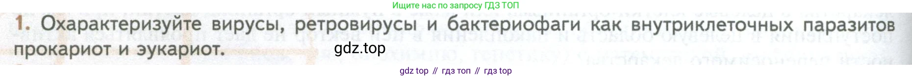 ГДЗ Биология, 10 класс Учебник, авторы: Пасечник Владимир Васильевич, Каменский Андрей Александрович, Рубцов Александр Михайлович, Швецов Глеб Геннадьевич, Абовян Леван Арташесович, Гапонюк Зоя Георгиевна, издательство Просвещение, Москва, 2024, коричневого цвета, Часть 1, страница 226, номер 1, Условие