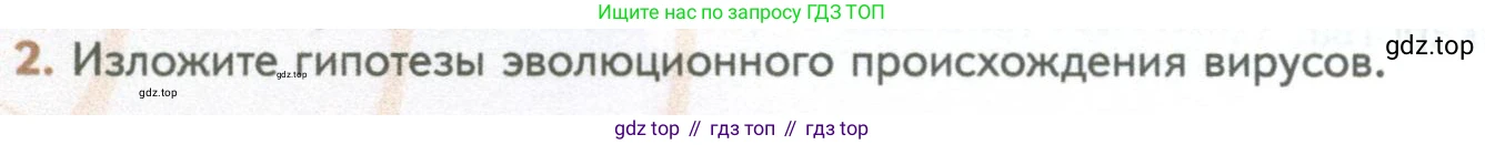 ГДЗ Биология, 10 класс Учебник, авторы: Пасечник Владимир Васильевич, Каменский Андрей Александрович, Рубцов Александр Михайлович, Швецов Глеб Геннадьевич, Абовян Леван Арташесович, Гапонюк Зоя Георгиевна, издательство Просвещение, Москва, 2024, коричневого цвета, Часть 1, страница 226, номер 2, Условие