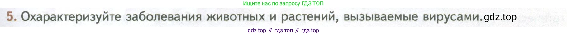 ГДЗ Биология, 10 класс Учебник, авторы: Пасечник Владимир Васильевич, Каменский Андрей Александрович, Рубцов Александр Михайлович, Швецов Глеб Геннадьевич, Абовян Леван Арташесович, Гапонюк Зоя Георгиевна, издательство Просвещение, Москва, 2024, коричневого цвета, Часть 1, страница 227, номер 5, Условие