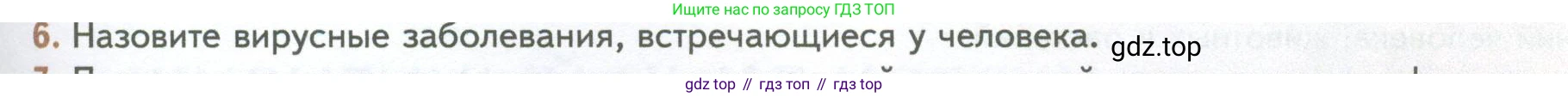 ГДЗ Биология, 10 класс Учебник, авторы: Пасечник Владимир Васильевич, Каменский Андрей Александрович, Рубцов Александр Михайлович, Швецов Глеб Геннадьевич, Абовян Леван Арташесович, Гапонюк Зоя Георгиевна, издательство Просвещение, Москва, 2024, коричневого цвета, Часть 1, страница 227, номер 6, Условие