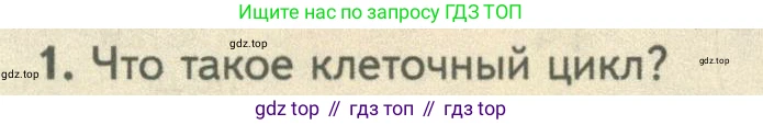 ГДЗ Биология, 10 класс Учебник, авторы: Пасечник Владимир Васильевич, Каменский Андрей Александрович, Рубцов Александр Михайлович, Швецов Глеб Геннадьевич, Абовян Леван Арташесович, Гапонюк Зоя Георгиевна, издательство Просвещение, Москва, 2024, коричневого цвета, Часть 1, страница 232, номер 1, Условие