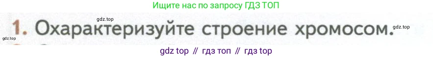 ГДЗ Биология, 10 класс Учебник, авторы: Пасечник Владимир Васильевич, Каменский Андрей Александрович, Рубцов Александр Михайлович, Швецов Глеб Геннадьевич, Абовян Леван Арташесович, Гапонюк Зоя Георгиевна, издательство Просвещение, Москва, 2024, коричневого цвета, Часть 1, страница 236, номер 1, Условие