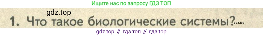 ГДЗ Биология, 10 класс Учебник, авторы: Пасечник Владимир Васильевич, Каменский Андрей Александрович, Рубцов Александр Михайлович, Швецов Глеб Геннадьевич, Абовян Леван Арташесович, Гапонюк Зоя Георгиевна, издательство Просвещение, Москва, 2024, коричневого цвета, Часть 2, страница 6, номер 1, Условие