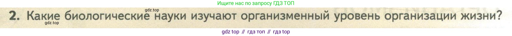 ГДЗ Биология, 10 класс Учебник, авторы: Пасечник Владимир Васильевич, Каменский Андрей Александрович, Рубцов Александр Михайлович, Швецов Глеб Геннадьевич, Абовян Леван Арташесович, Гапонюк Зоя Георгиевна, издательство Просвещение, Москва, 2024, коричневого цвета, Часть 2, страница 6, номер 2, Условие
