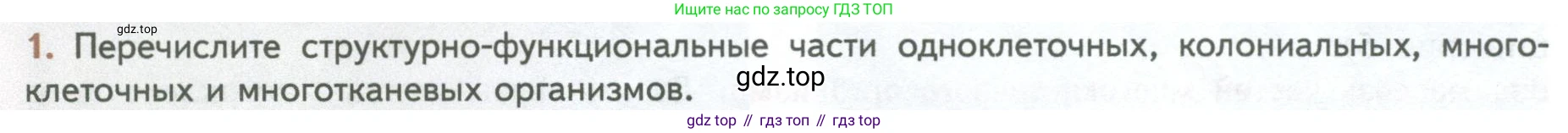 ГДЗ Биология, 10 класс Учебник, авторы: Пасечник Владимир Васильевич, Каменский Андрей Александрович, Рубцов Александр Михайлович, Швецов Глеб Геннадьевич, Абовян Леван Арташесович, Гапонюк Зоя Георгиевна, издательство Просвещение, Москва, 2024, коричневого цвета, Часть 2, страница 10, номер 1, Условие