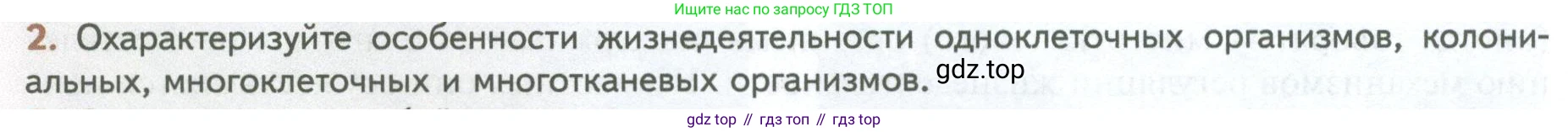ГДЗ Биология, 10 класс Учебник, авторы: Пасечник Владимир Васильевич, Каменский Андрей Александрович, Рубцов Александр Михайлович, Швецов Глеб Геннадьевич, Абовян Леван Арташесович, Гапонюк Зоя Георгиевна, издательство Просвещение, Москва, 2024, коричневого цвета, Часть 2, страница 10, номер 2, Условие