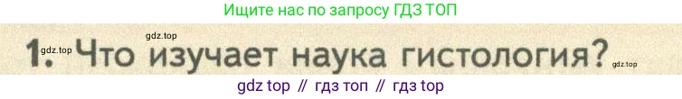 ГДЗ Биология, 10 класс Учебник, авторы: Пасечник Владимир Васильевич, Каменский Андрей Александрович, Рубцов Александр Михайлович, Швецов Глеб Геннадьевич, Абовян Леван Арташесович, Гапонюк Зоя Георгиевна, издательство Просвещение, Москва, 2024, коричневого цвета, Часть 2, страница 15, номер 1, Условие