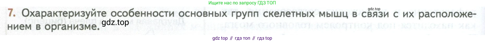 ГДЗ Биология, 10 класс Учебник, авторы: Пасечник Владимир Васильевич, Каменский Андрей Александрович, Рубцов Александр Михайлович, Швецов Глеб Геннадьевич, Абовян Леван Арташесович, Гапонюк Зоя Георгиевна, издательство Просвещение, Москва, 2024, коричневого цвета, Часть 2, страница 40, номер 7, Условие