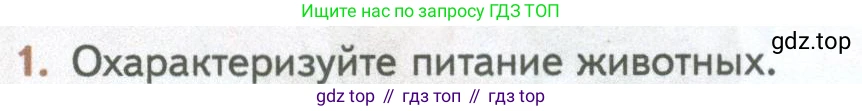 ГДЗ Биология, 10 класс Учебник, авторы: Пасечник Владимир Васильевич, Каменский Андрей Александрович, Рубцов Александр Михайлович, Швецов Глеб Геннадьевич, Абовян Леван Арташесович, Гапонюк Зоя Георгиевна, издательство Просвещение, Москва, 2024, коричневого цвета, Часть 2, страница 48, номер 1, Условие