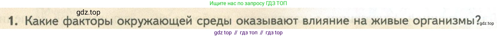 ГДЗ Биология, 10 класс Учебник, авторы: Пасечник Владимир Васильевич, Каменский Андрей Александрович, Рубцов Александр Михайлович, Швецов Глеб Геннадьевич, Абовян Леван Арташесович, Гапонюк Зоя Георгиевна, издательство Просвещение, Москва, 2024, коричневого цвета, Часть 2, страница 74, номер 1, Условие