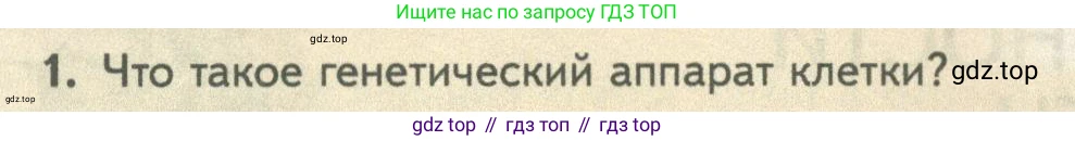 ГДЗ Биология, 10 класс Учебник, авторы: Пасечник Владимир Васильевич, Каменский Андрей Александрович, Рубцов Александр Михайлович, Швецов Глеб Геннадьевич, Абовян Леван Арташесович, Гапонюк Зоя Георгиевна, издательство Просвещение, Москва, 2024, коричневого цвета, Часть 2, страница 148, номер 1, Условие