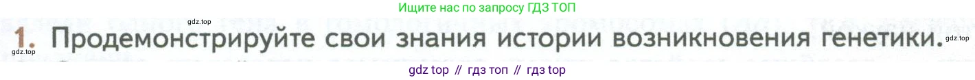 ГДЗ Биология, 10 класс Учебник, авторы: Пасечник Владимир Васильевич, Каменский Андрей Александрович, Рубцов Александр Михайлович, Швецов Глеб Геннадьевич, Абовян Леван Арташесович, Гапонюк Зоя Георгиевна, издательство Просвещение, Москва, 2024, коричневого цвета, Часть 2, страница 151, номер 1, Условие