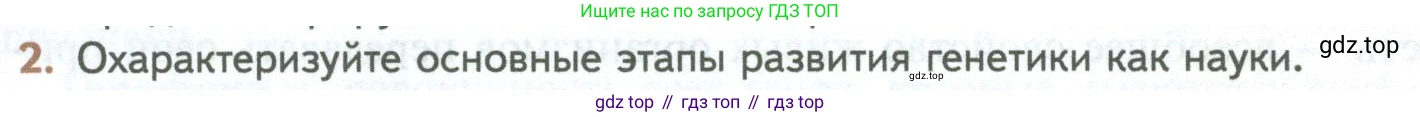 ГДЗ Биология, 10 класс Учебник, авторы: Пасечник Владимир Васильевич, Каменский Андрей Александрович, Рубцов Александр Михайлович, Швецов Глеб Геннадьевич, Абовян Леван Арташесович, Гапонюк Зоя Георгиевна, издательство Просвещение, Москва, 2024, коричневого цвета, Часть 2, страница 151, номер 2, Условие