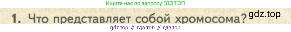 ГДЗ Биология, 10 класс Учебник, авторы: Пасечник Владимир Васильевич, Каменский Андрей Александрович, Рубцов Александр Михайлович, Швецов Глеб Геннадьевич, Абовян Леван Арташесович, Гапонюк Зоя Георгиевна, издательство Просвещение, Москва, 2024, коричневого цвета, Часть 2, страница 152, номер 1, Условие