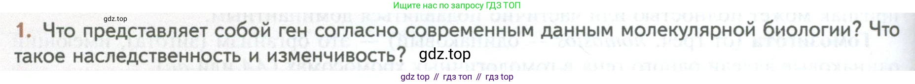 ГДЗ Биология, 10 класс Учебник, авторы: Пасечник Владимир Васильевич, Каменский Андрей Александрович, Рубцов Александр Михайлович, Швецов Глеб Геннадьевич, Абовян Леван Арташесович, Гапонюк Зоя Георгиевна, издательство Просвещение, Москва, 2024, коричневого цвета, Часть 2, страница 154, номер 1, Условие