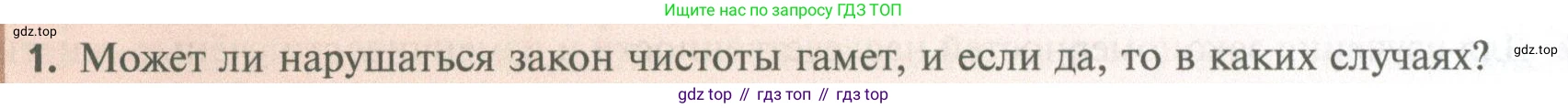 ГДЗ Биология, 10 класс Учебник, авторы: Пасечник Владимир Васильевич, Каменский Андрей Александрович, Рубцов Александр Михайлович, Швецов Глеб Геннадьевич, Абовян Леван Арташесович, Гапонюк Зоя Георгиевна, издательство Просвещение, Москва, 2024, коричневого цвета, Часть 2, страница 154, номер 1, Условие