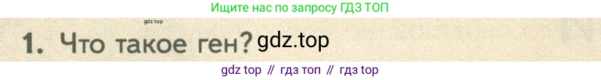 ГДЗ Биология, 10 класс Учебник, авторы: Пасечник Владимир Васильевич, Каменский Андрей Александрович, Рубцов Александр Михайлович, Швецов Глеб Геннадьевич, Абовян Леван Арташесович, Гапонюк Зоя Георгиевна, издательство Просвещение, Москва, 2024, коричневого цвета, Часть 2, страница 158, номер 1, Условие