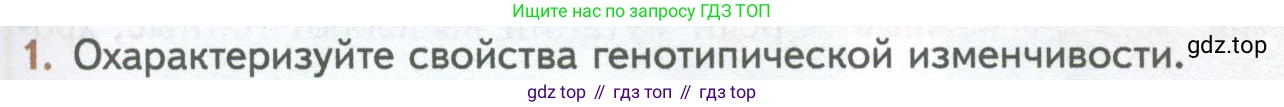 ГДЗ Биология, 10 класс Учебник, авторы: Пасечник Владимир Васильевич, Каменский Андрей Александрович, Рубцов Александр Михайлович, Швецов Глеб Геннадьевич, Абовян Леван Арташесович, Гапонюк Зоя Георгиевна, издательство Просвещение, Москва, 2024, коричневого цвета, Часть 2, страница 199, номер 1, Условие