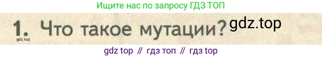 ГДЗ Биология, 10 класс Учебник, авторы: Пасечник Владимир Васильевич, Каменский Андрей Александрович, Рубцов Александр Михайлович, Швецов Глеб Геннадьевич, Абовян Леван Арташесович, Гапонюк Зоя Георгиевна, издательство Просвещение, Москва, 2024, коричневого цвета, Часть 2, страница 199, номер 1, Условие