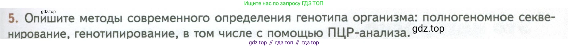 ГДЗ Биология, 10 класс Учебник, авторы: Пасечник Владимир Васильевич, Каменский Андрей Александрович, Рубцов Александр Михайлович, Швецов Глеб Геннадьевич, Абовян Леван Арташесович, Гапонюк Зоя Георгиевна, издательство Просвещение, Москва, 2024, коричневого цвета, Часть 2, страница 225, номер 5, Условие