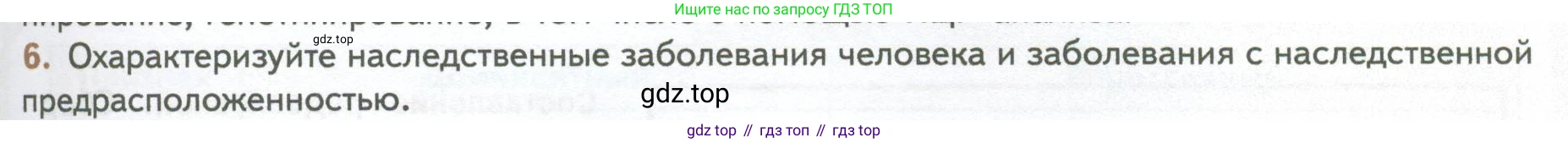ГДЗ Биология, 10 класс Учебник, авторы: Пасечник Владимир Васильевич, Каменский Андрей Александрович, Рубцов Александр Михайлович, Швецов Глеб Геннадьевич, Абовян Леван Арташесович, Гапонюк Зоя Георгиевна, издательство Просвещение, Москва, 2024, коричневого цвета, Часть 2, страница 225, номер 6, Условие
