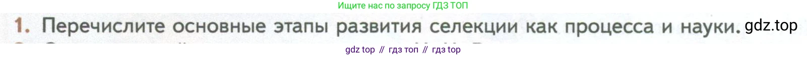 ГДЗ Биология, 10 класс Учебник, авторы: Пасечник Владимир Васильевич, Каменский Андрей Александрович, Рубцов Александр Михайлович, Швецов Глеб Геннадьевич, Абовян Леван Арташесович, Гапонюк Зоя Георгиевна, издательство Просвещение, Москва, 2024, коричневого цвета, Часть 2, страница 236, номер 1, Условие