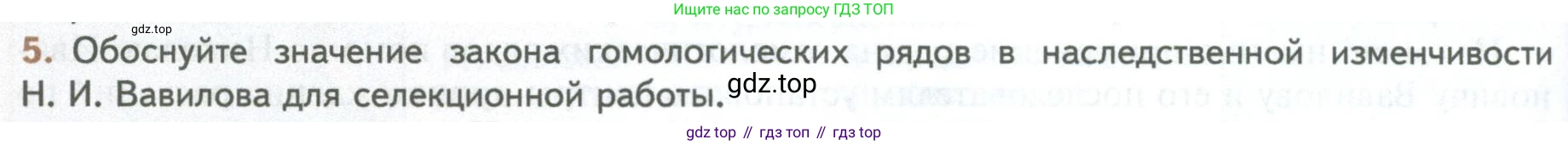 ГДЗ Биология, 10 класс Учебник, авторы: Пасечник Владимир Васильевич, Каменский Андрей Александрович, Рубцов Александр Михайлович, Швецов Глеб Геннадьевич, Абовян Леван Арташесович, Гапонюк Зоя Георгиевна, издательство Просвещение, Москва, 2024, коричневого цвета, Часть 2, страница 236, номер 5, Условие