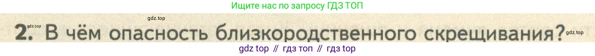 ГДЗ Биология, 10 класс Учебник, авторы: Пасечник Владимир Васильевич, Каменский Андрей Александрович, Рубцов Александр Михайлович, Швецов Глеб Геннадьевич, Абовян Леван Арташесович, Гапонюк Зоя Георгиевна, издательство Просвещение, Москва, 2024, коричневого цвета, Часть 2, страница 238, номер 2, Условие