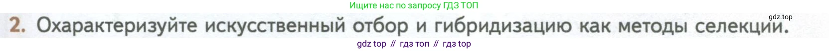 ГДЗ Биология, 10 класс Учебник, авторы: Пасечник Владимир Васильевич, Каменский Андрей Александрович, Рубцов Александр Михайлович, Швецов Глеб Геннадьевич, Абовян Леван Арташесович, Гапонюк Зоя Георгиевна, издательство Просвещение, Москва, 2024, коричневого цвета, Часть 2, страница 247, номер 2, Условие