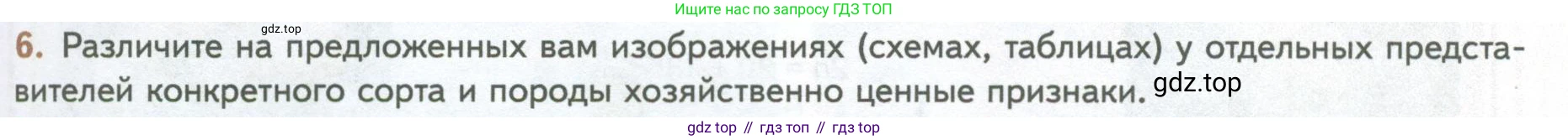 ГДЗ Биология, 10 класс Учебник, авторы: Пасечник Владимир Васильевич, Каменский Андрей Александрович, Рубцов Александр Михайлович, Швецов Глеб Геннадьевич, Абовян Леван Арташесович, Гапонюк Зоя Георгиевна, издательство Просвещение, Москва, 2024, коричневого цвета, Часть 2, страница 247, номер 6, Условие