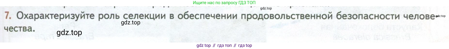ГДЗ Биология, 10 класс Учебник, авторы: Пасечник Владимир Васильевич, Каменский Андрей Александрович, Рубцов Александр Михайлович, Швецов Глеб Геннадьевич, Абовян Леван Арташесович, Гапонюк Зоя Георгиевна, издательство Просвещение, Москва, 2024, коричневого цвета, Часть 2, страница 247, номер 7, Условие