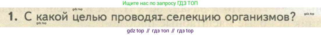 ГДЗ Биология, 10 класс Учебник, авторы: Пасечник Владимир Васильевич, Каменский Андрей Александрович, Рубцов Александр Михайлович, Швецов Глеб Геннадьевич, Абовян Леван Арташесович, Гапонюк Зоя Георгиевна, издательство Просвещение, Москва, 2024, коричневого цвета, Часть 2, страница 249, номер 1, Условие